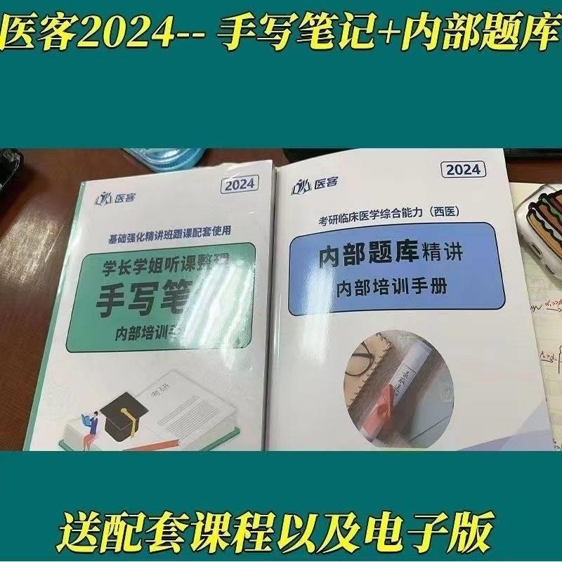 2024小亮手写笔记医客手写笔记西综2023小亮老师24考研西医综合