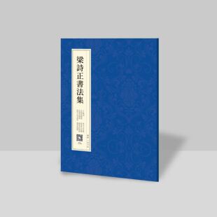 梁诗正书法集(全新版本)楷书行书字帖十宫词书法软笔临摹临帖