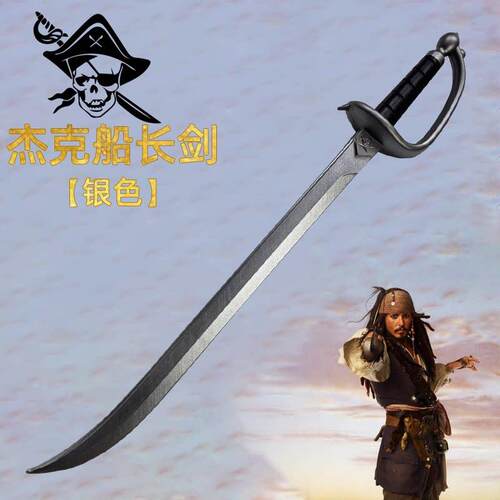 杰克船长西洋剑加勒比海盗武器海盗刀剑道具玩具橡胶彷真Cos模型