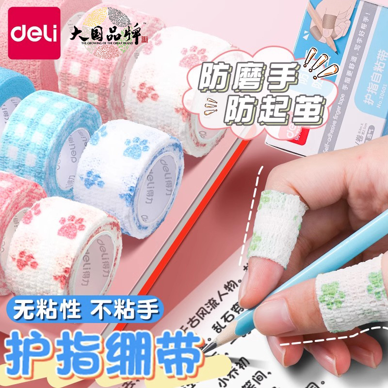 得力护指绷带小学生写字握笔胶带
