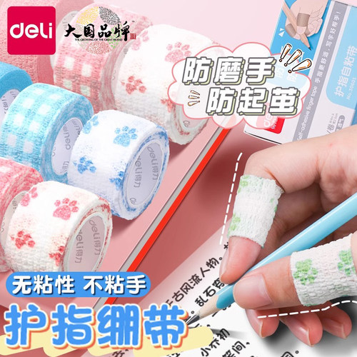 得力护指绷带小学生写字握笔胶带