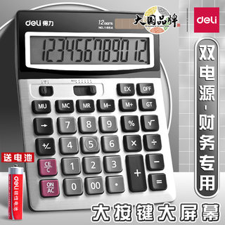 得力计算器财务会计用计算器太阳能双电源办公商务型大屏幕大按键记算器多功能金属面板12位计算机专用1654