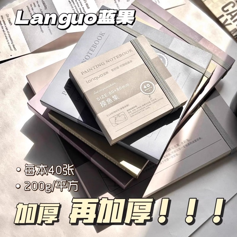 蓝果绘画本可撕摸鱼本手帐笔画画