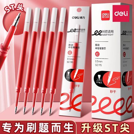 得力红色笔芯ST按动式0.5按动笔中性笔替换芯st头速干臻顺滑红笔芯水笔芯学生专用老师批改做作业用子弹头