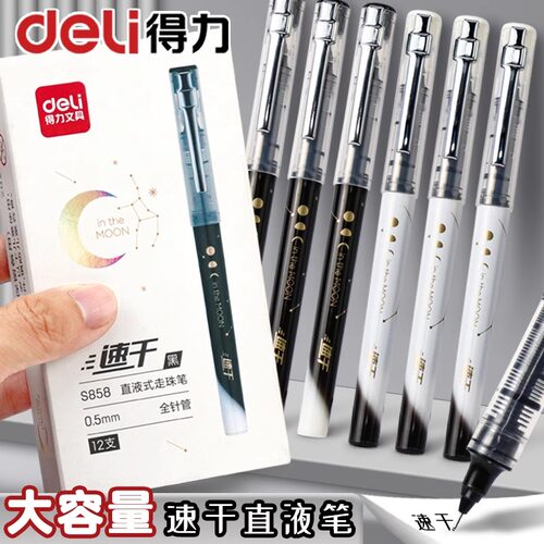 得力直液式走珠笔中性笔拔帽针管