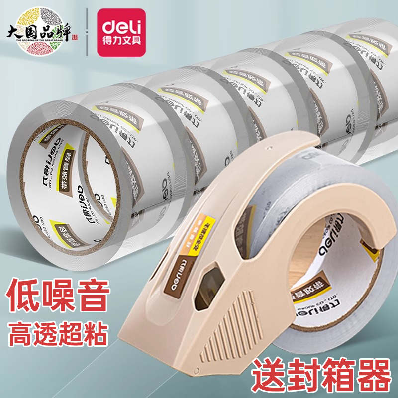 得力透明胶带低噪音封箱胶带轻音