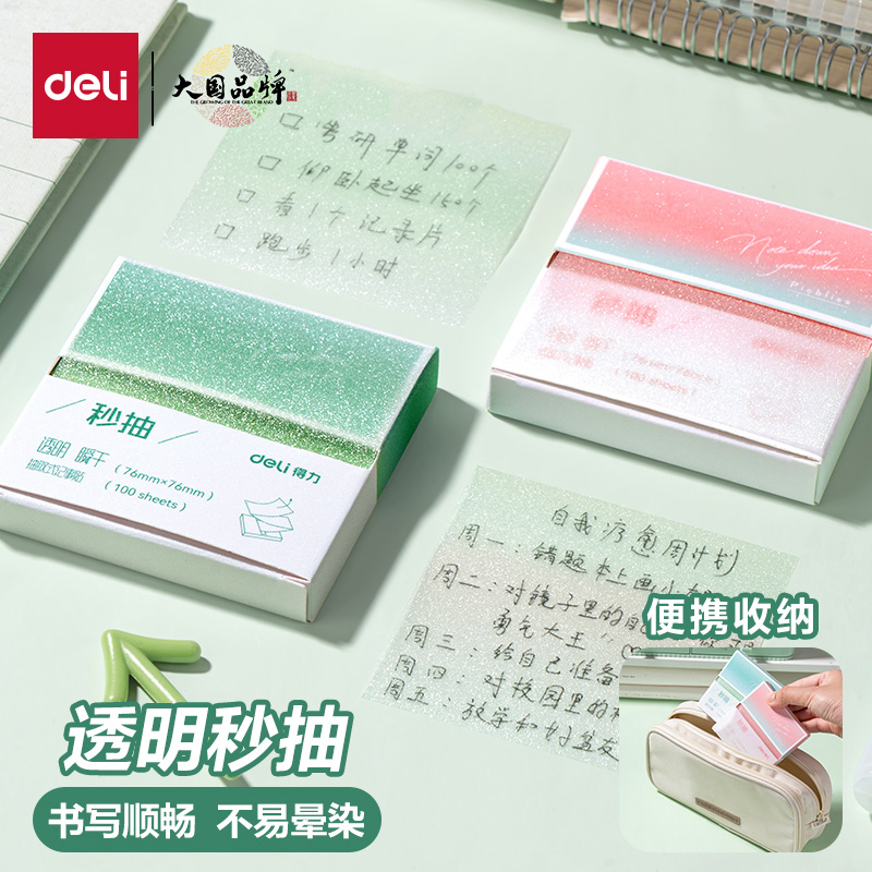 得力秒抽透明便利贴盒装抽拉式N次贴半粘错题便签纸高颜值珠光高透记事贴做笔记初高中生考研ins风可撕标签贴
