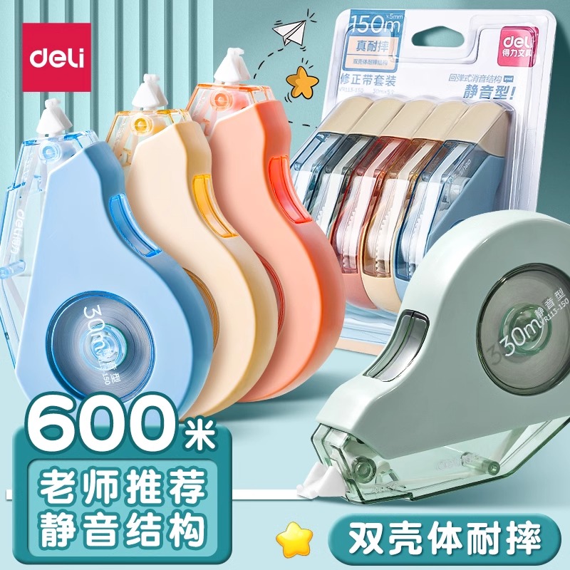 得力耐摔修正带小学生专用静音