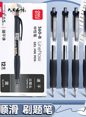 得力S60-B臻干净中性笔尖锥头0.5mm黑色按动水笔签字笔碳素笔弹簧头学生用商务办公水性笔考试刷题笔圆珠笔