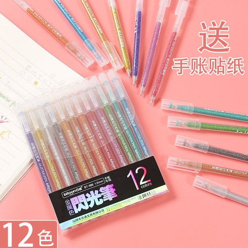 金属色闪光笔亮晶晶笔手账笔套装