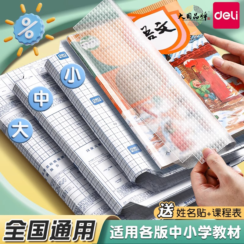 得力书皮贴纸自粘透明磨砂包书膜