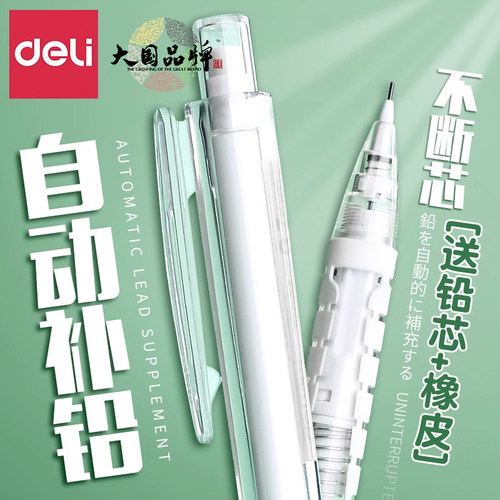 得力自动铅笔小学生专用按动0.7