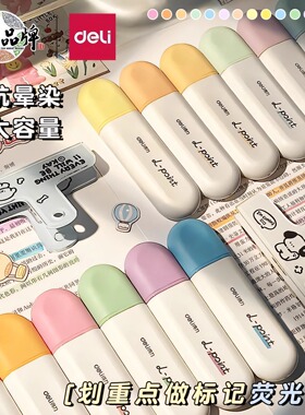 得力抗晕染荧光标记笔学生用高颜值大容量荧光笔初中生专用彩色记号笔彩色划重点做笔记专用叠色荧光笔淡色系