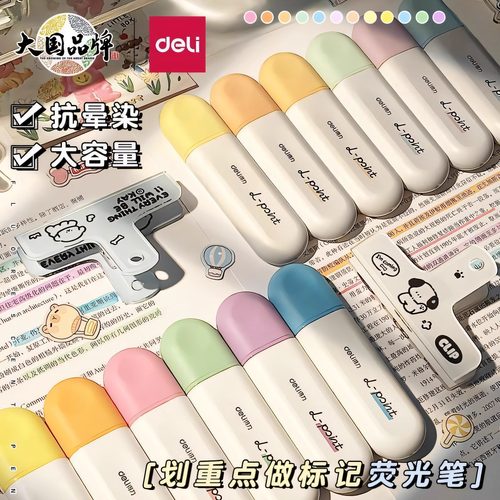 得力抗晕染荧光标记笔学生高颜值