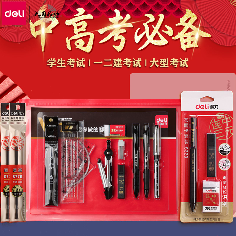 得力中考高考考试专用文具套装
