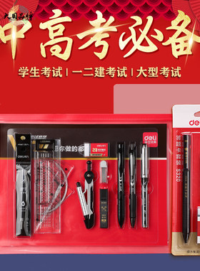 得力中考高考考试专用文具套装