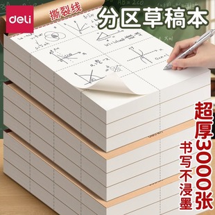 得力分区空白草稿本加厚款16k小学生专用草稿纸初中生数学大学生考研用B5考试错题本草稿纸白纸高中护眼草纸