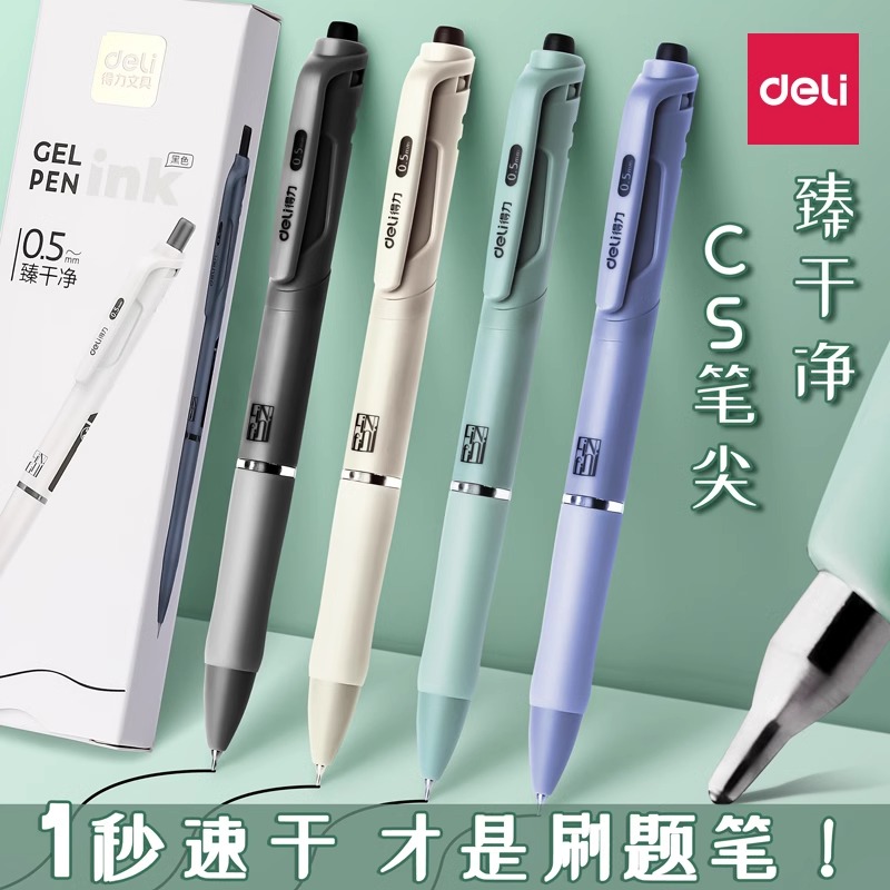 得力CS速干刷题笔按动中性笔