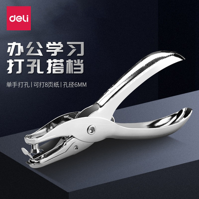 得力打孔器手握式打洞器单孔打空