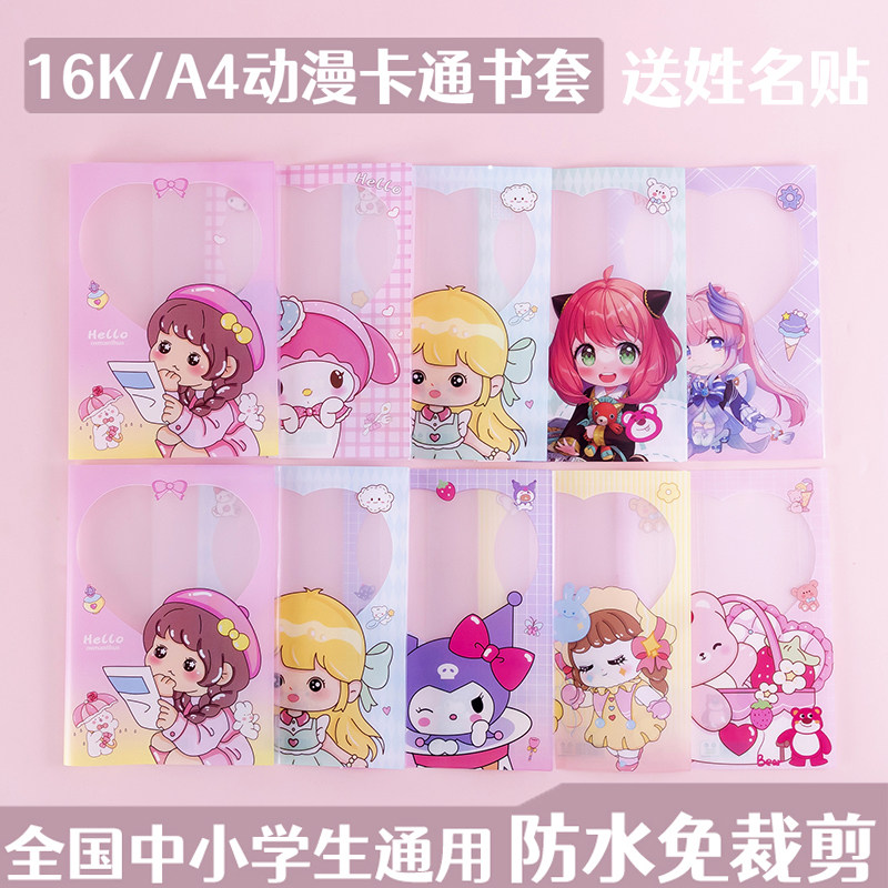 保护套16k二年级上册书壳卡通公主漫画书皮少女心小清新简约书封套