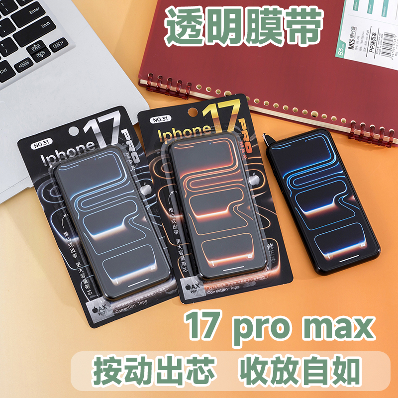 修正带新款苹果17promax学生用