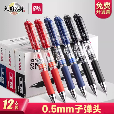 得力按动中性笔学生签字笔弹簧头