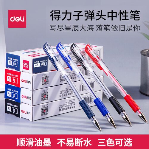 得力中性笔学生用黑色子弹头0.5