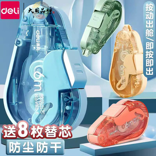 得力按动修正带学生用改错带