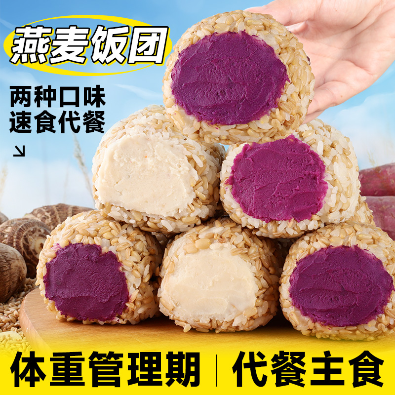芋泥紫薯燕麦饭团糙米即食杂粗粮代早餐减低脂肥主零食品夹心