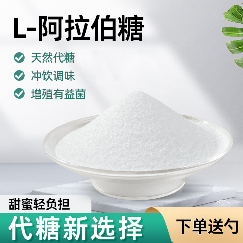L-阿拉伯糖粉食品级甜代糖控糖无蔗糖抑制分吸收零卡阻断成人