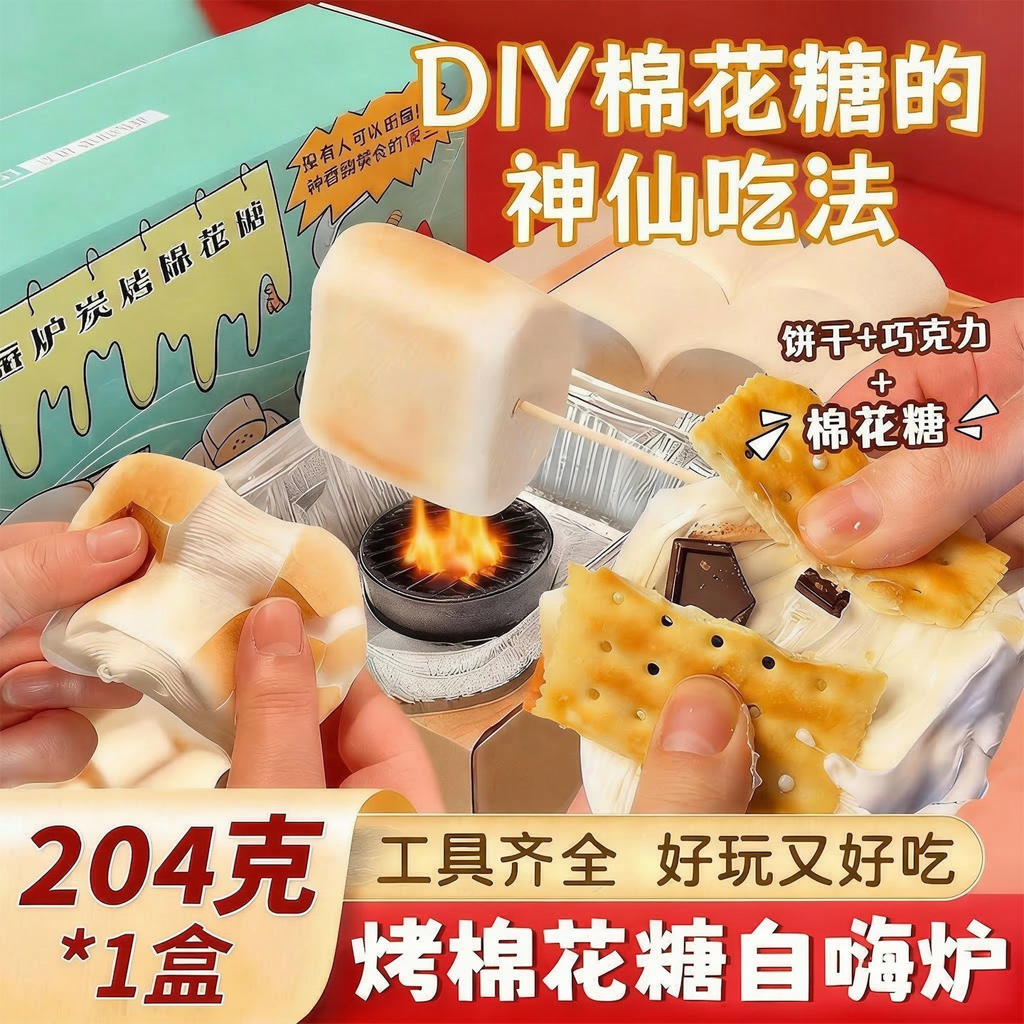 自嗨炉炭烤棉花糖豪华版DIY烤棉花糖夹心饼干金币巧克力节日送礼