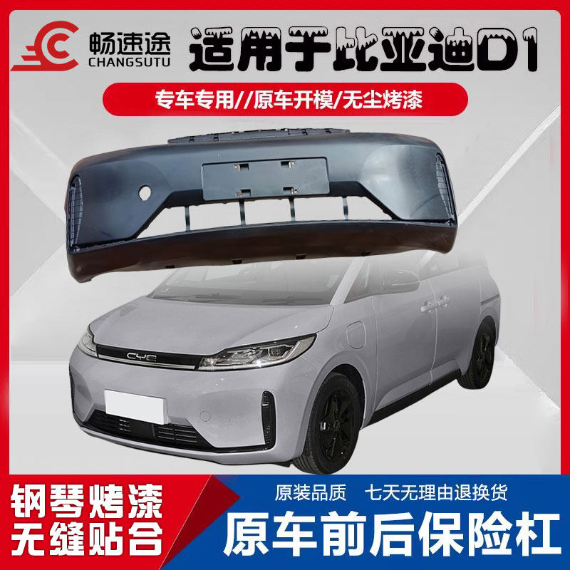 畅速途比亚迪D1前保险杠