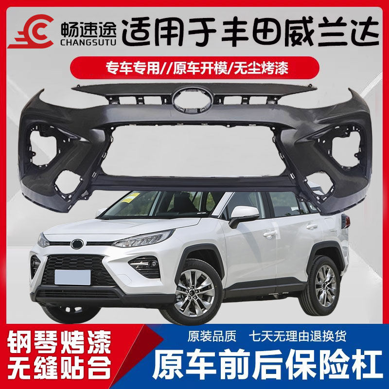 畅速途丰田威兰达前后保险杠图片