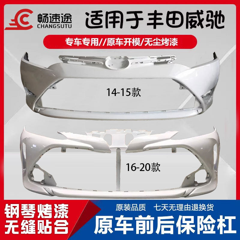 适用丰田威驰前保险杠