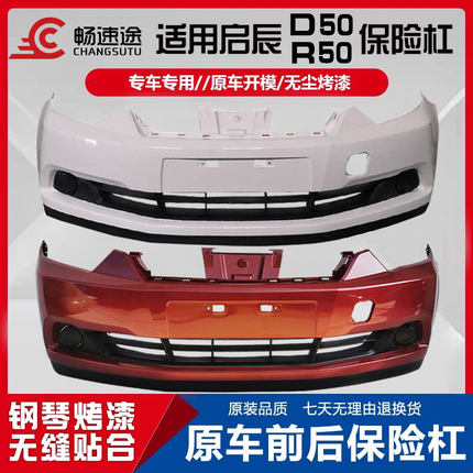 适用于启辰D50R50前保险杠12 13 14 15 16款启辰D50R50前后杠包围