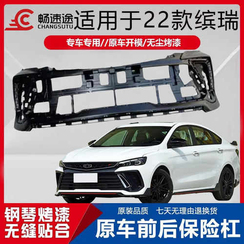 畅速途吉利缤瑞保险杠烤漆