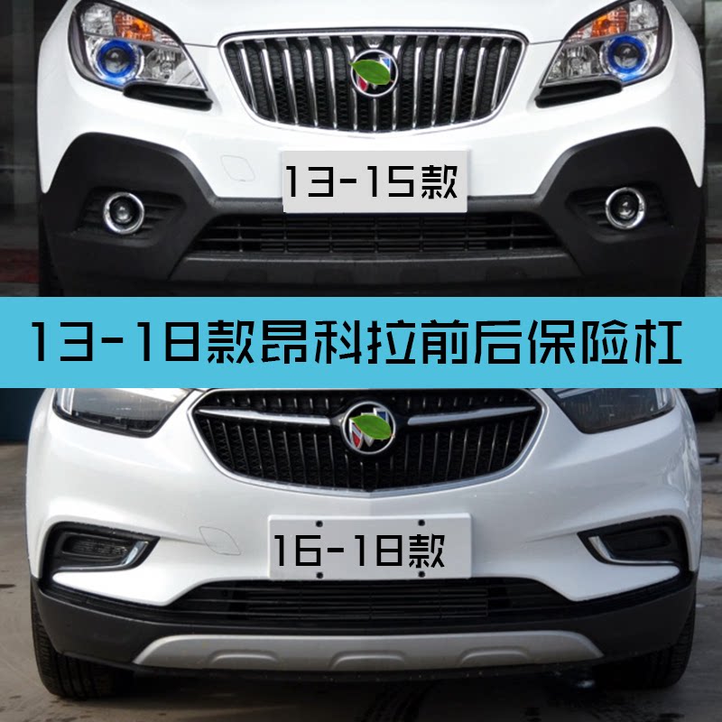 适用别克科拉前保险杠