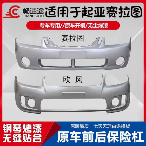 畅速途起亚赛拉图欧风前后保险杠