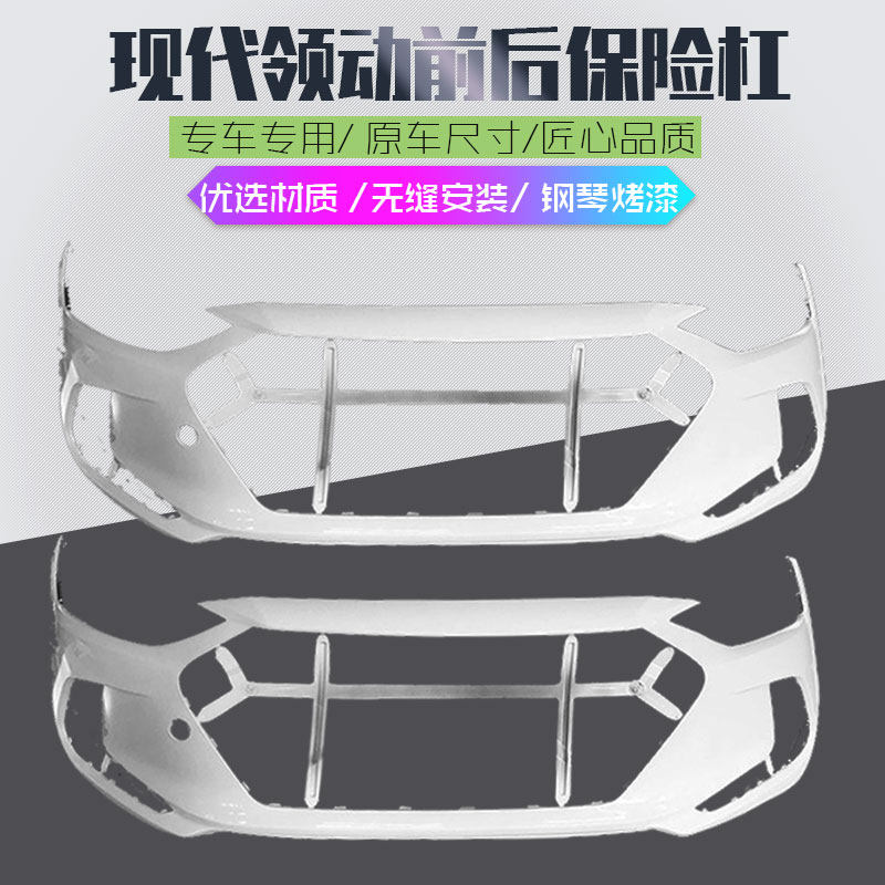 适用现代领动前后保险杠