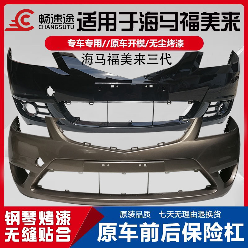 畅速途海马福美来三代前后保险杠