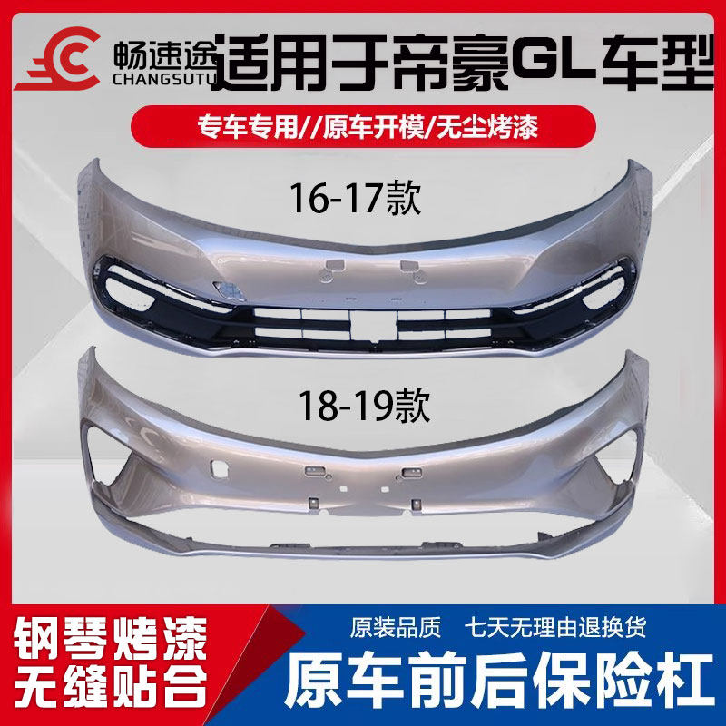 畅速途吉利帝豪GL前保险杠