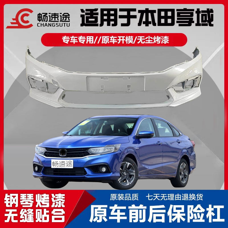 畅速途本田享域前后保险杠