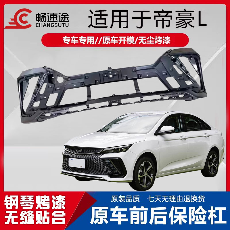 畅速途吉利帝豪L前保险杠