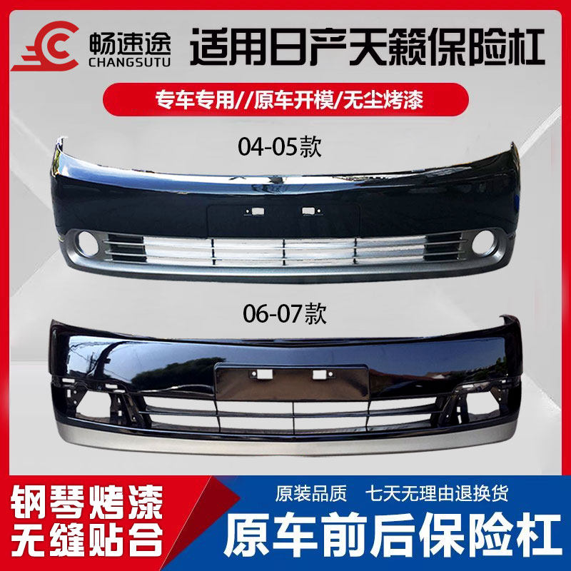 适用于尼桑天籁前后保险杠 04 05 06 07款天籁前后保险杠天籁前杠