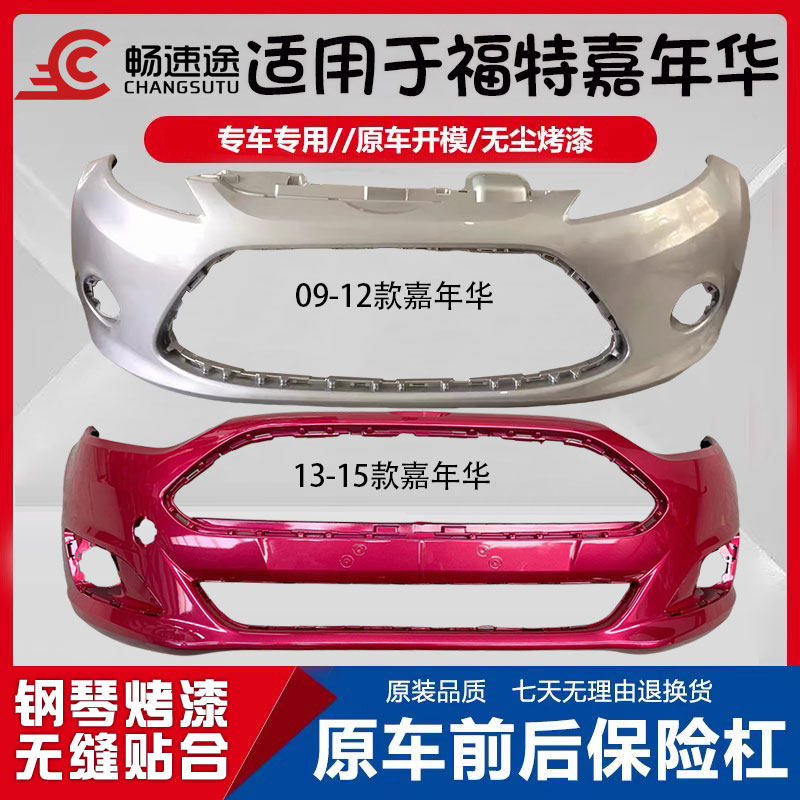 畅速途福特嘉年华前保险杠