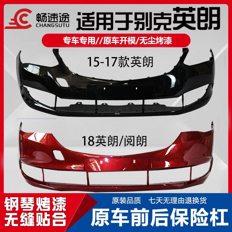 畅速途别克英朗阅朗前后保险杠