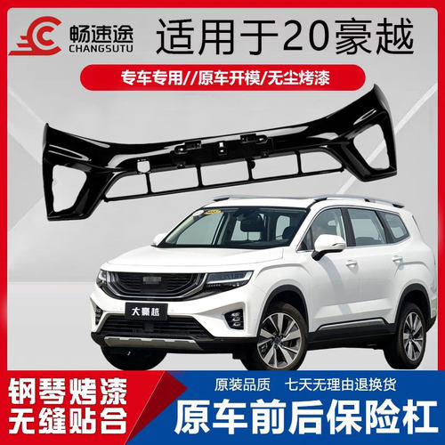 畅速途吉利豪越前保险杠带烤漆