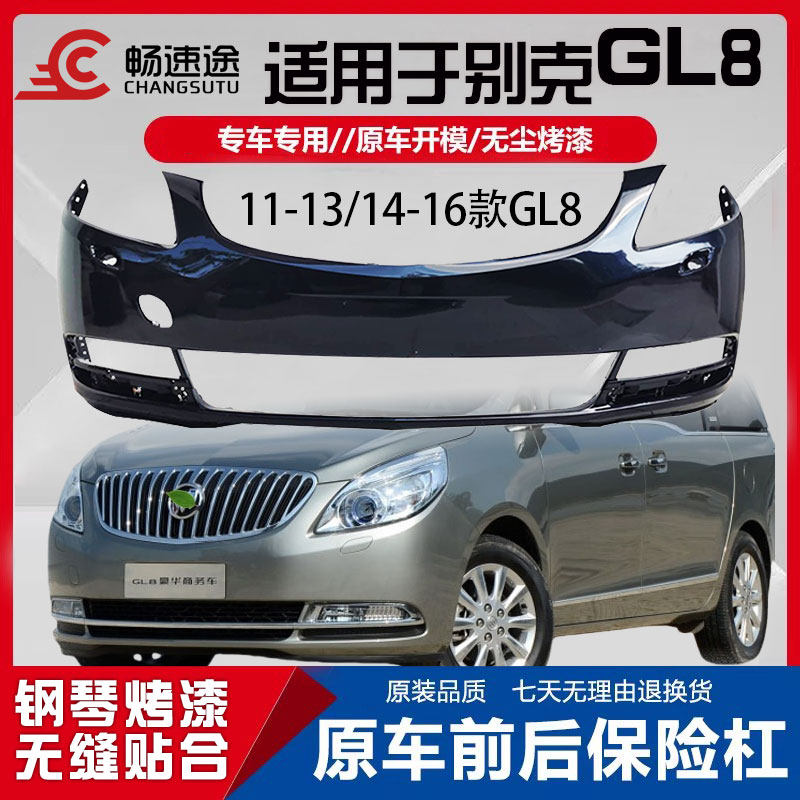 适用别克GL8前后保险杠胖头鱼前杠11-16款GL8后保险杠前后杠包围