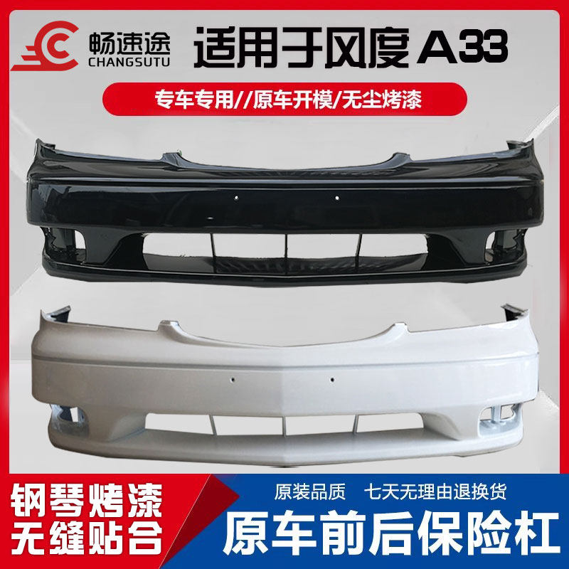畅速途风度A33前后保险杠