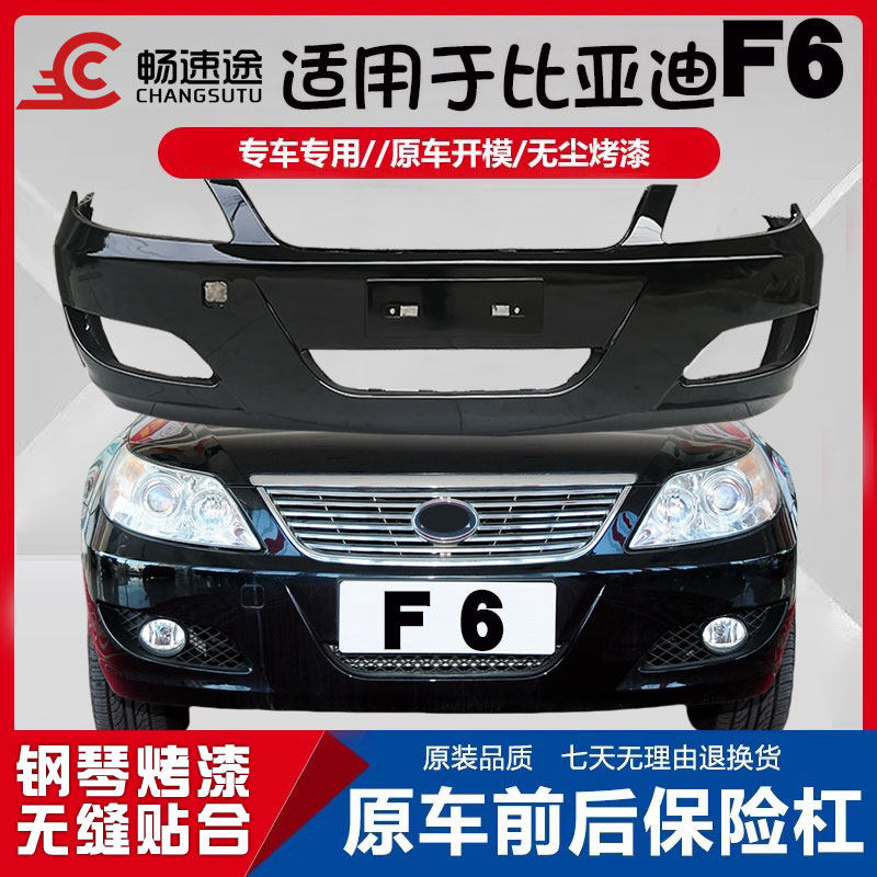 畅速途比亚迪F6前后保险杠